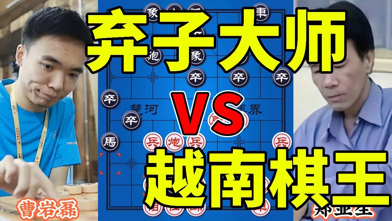 弃子大师vs越南棋王，早就能杀死，非要把对手气死，差点肝胆俱裂【四郎讲棋】