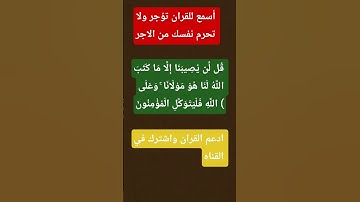 قُل لَّن يُصِيبَنَا إِلَّا مَا كَتَبَ اللَّهُ لَنَا هُوَ مَوْلَانَا ۚ /5/قران كريم
