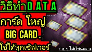 วิธีทำ DATA RO BIG CARD การ์ดใหญ่ ง่ายๆไม่กี่ขั้นตอน DATA RO 2021 Ragnarok Gravity RO GGT