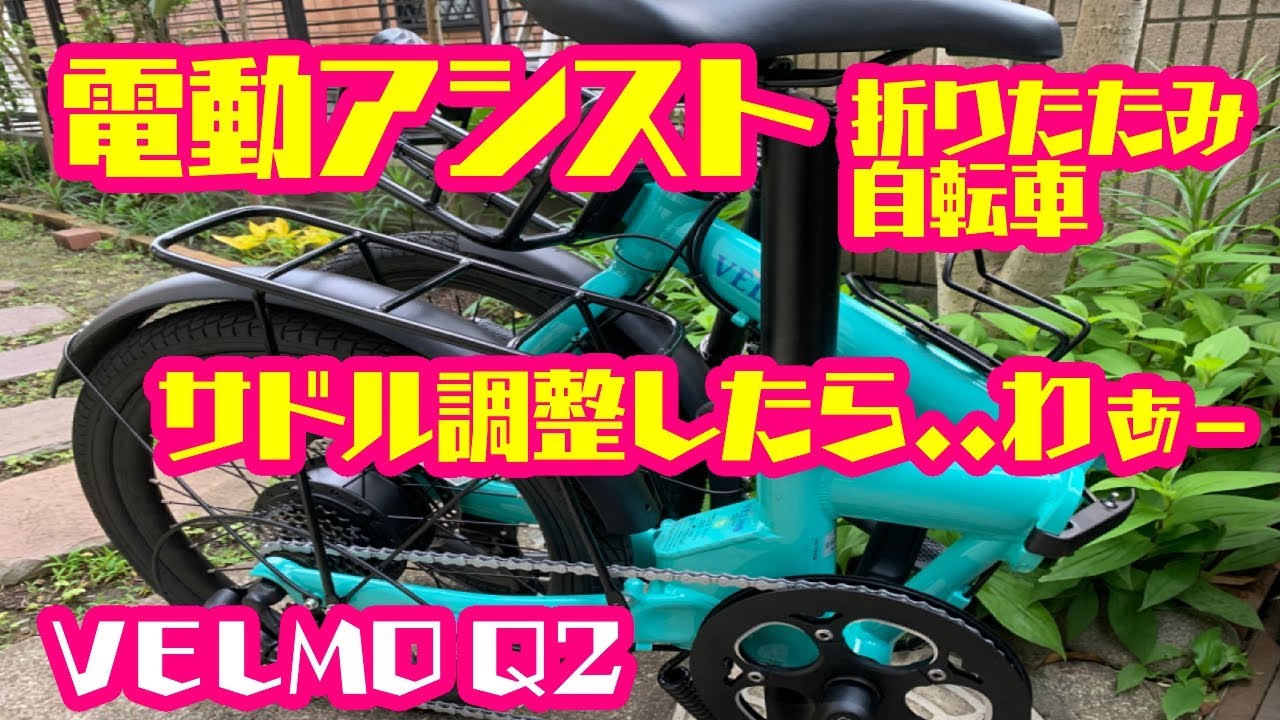 電動アシスト折りたたみ自転車VELMO Q2サードルの高さ調整