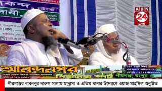 পীরগঞ্জের বাবনপুর দারুস সালাম মাদ্রাসা ও এতিম খানার উদ্যোগে ওয়াজ মাহফিল অনুষ্ঠিত || ABN 24 NEWS