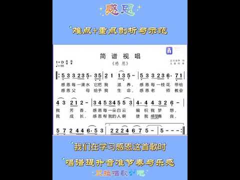 感恩简谱+光标，重点+难点讲解，女中音教唱
