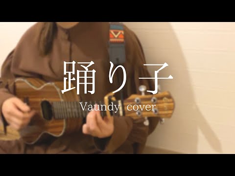 100日後に効かせたいウクレレ  Vaundy / 踊り子 弾き語りcover