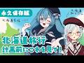 【永久保存版】北海道のこともっと知ってみない？旅好きお姉さんと聞く北海道在住お姉さんの北海道解説！
