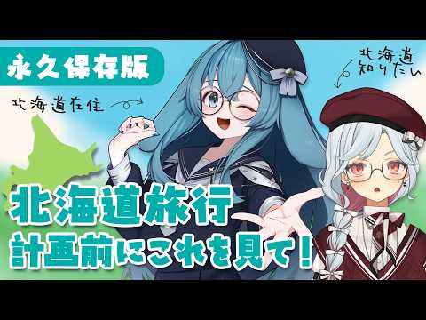 【永久保存版】北海道のこともっと知ってみない？旅好きお姉さんと聞く北海道在住お姉さんの北海道解説！