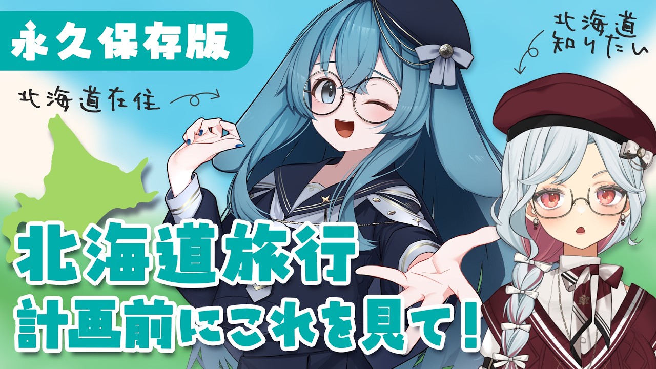 【永久保存版】北海道のこともっと知ってみない？旅好きお姉さんと聞く北海道在住お姉さんの北海道解説！