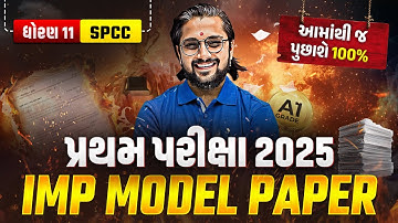 Std 11 SPCC | IMP Model Paper🔥+ Best Solution | પ્રથમ પરીક્ષા 2025 💥| Vidyakul