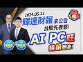 【台股怪談】2024.05.22 輝達財報未公告 台股先表態! AI PC旺 鎳銅翻身!｜主持 ：股怪教授 謝晨彥 ｜來賓：陳冠廷 分析師｜