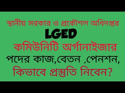 ভিডিও: কমিউনিটি অর্গানাইজিংয়ে কি করবেন এবং করবেন না?