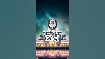 سوره العنكبوت آيه رقم (64) بصوت الشيخ ياسر الدوسري