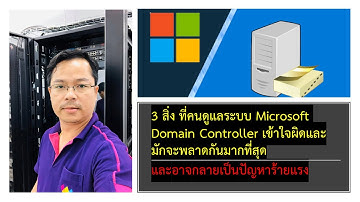3 สิ่ง ที่คนดูแลระบบ Microsoft Domain Controller เข้าใจผิดและมักจะพลาดกันมากที่สุด