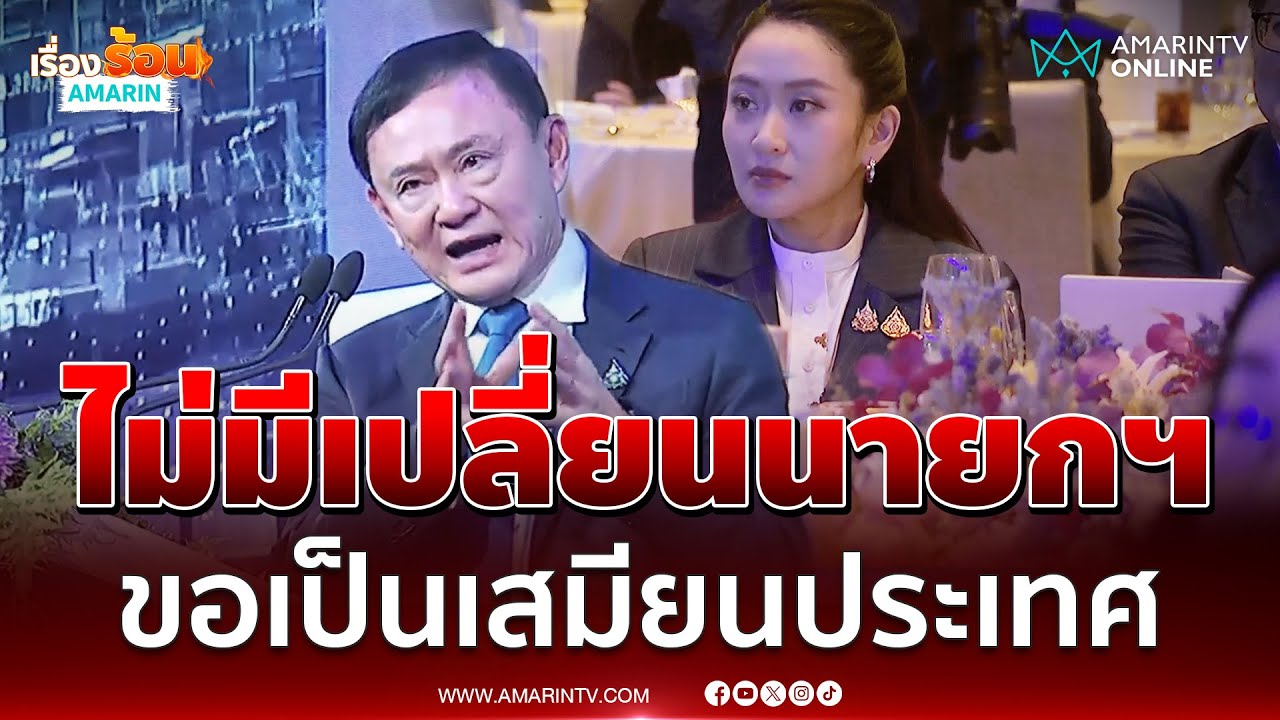 ทักษิณลั่นไม่มีเปลี่ยนนายกฯ ขอเป็นเสมียนให้ลูกสาวทำหน้าที่ต่อ | เรื่องร้อนอมรินทร์