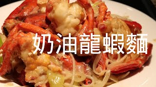 Lobster Noodles 奶油龍蝦麵 | 保存活龍蝦的妙招 | 龍蝦放尿 | 詳細處理龍蝦步驟