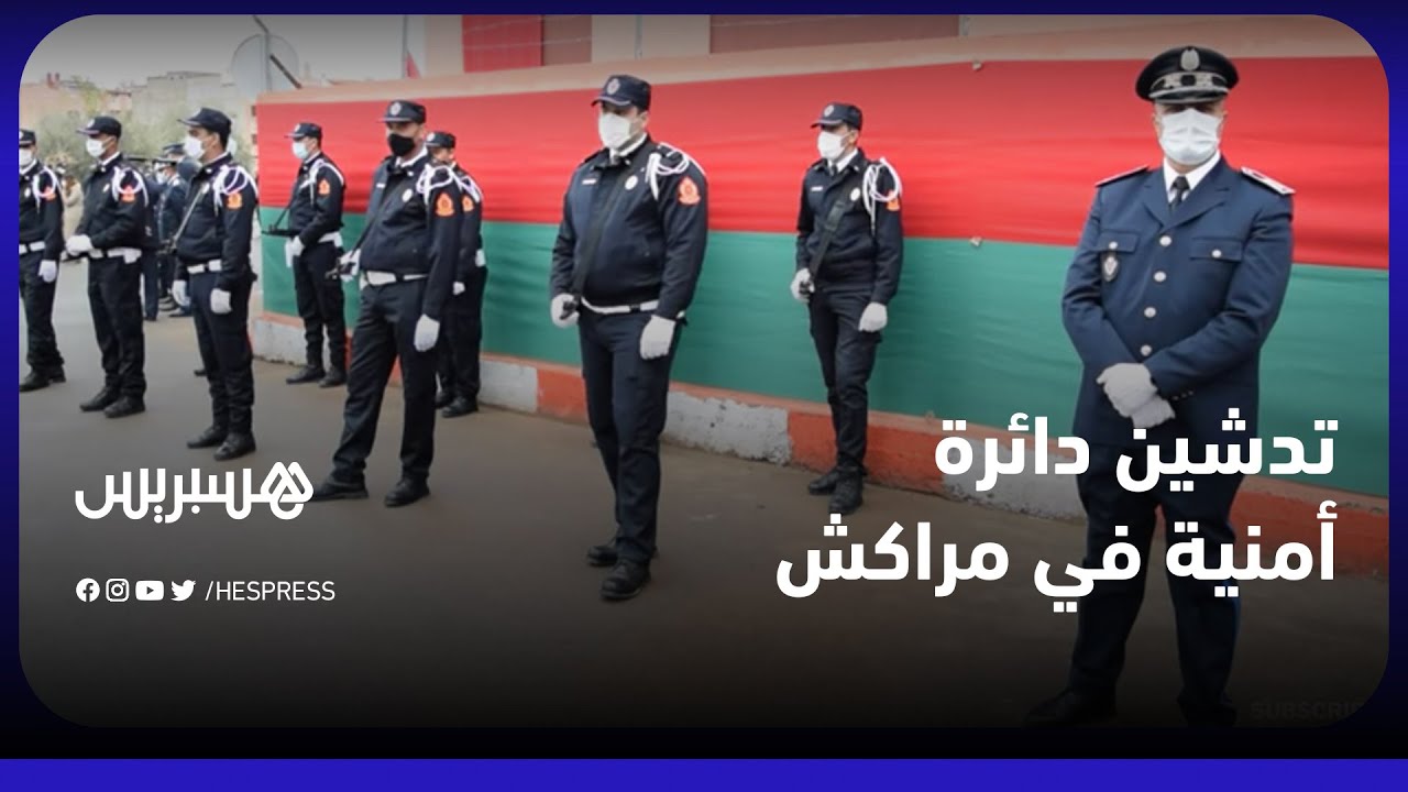 دائرة أمنية في منطقة إيزيكي.. تدشين دائرة أمنية جديدة في مراكش لتقريب الخدمات الأمنية للمواطنين