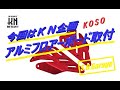 シグナスX 5型　カスタム　【超簡単！】ＫＮ企画　ＫＯＳＯアルミフロアボード取付　CYGNUS X CUSTOM　勁戰