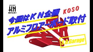 シグナスX 5型　カスタム　【超簡単！】ＫＮ企画　ＫＯＳＯアルミフロアボード取付　CYGNUS X CUSTOM　勁戰