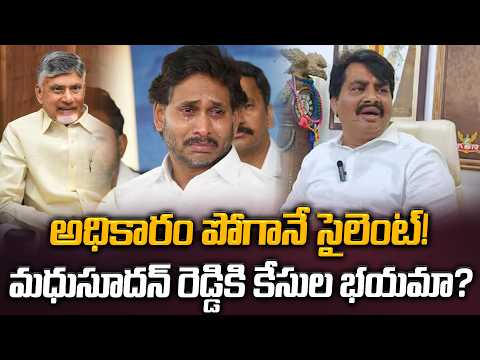 అధికారం పోగానే సైలెంట్! మధుసూదన్ రెడ్డికి కేసుల భయమా? Biyyapu Madhusudhan Reddy | Ys Jagan | Manamtv