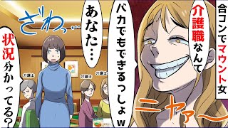 合コンで介護職の私を引き立て役にする友達「介護とか誰でもできるｗ」⇒職業で人を見下す勘違い女に現実を伝えた結果ｗ【スカッとする話】