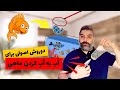 از مرگ ماهی جلوگیری کن!!(آب به آب کردن اصولی)