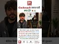 Cockroach Janata Party is trending online with viral memes and social media buzz. 🪳🇮🇳#BKDailyInfo
