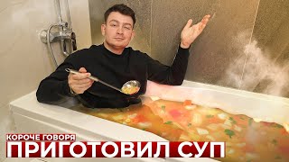 Короче Говоря, Приготовил Суп