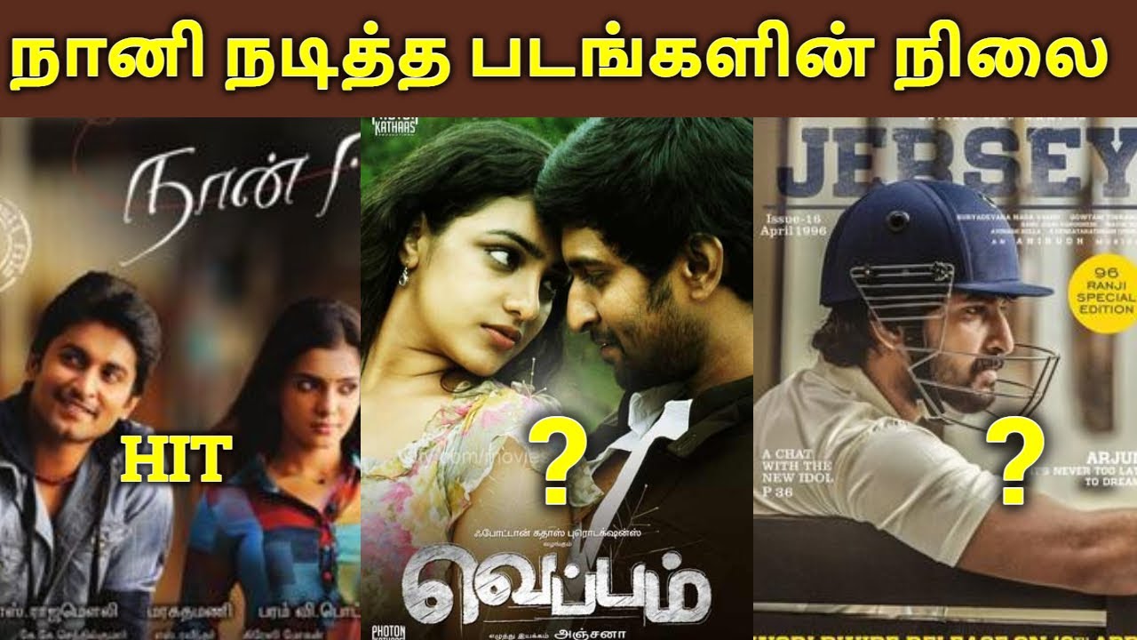Nani Acted Movies Hit and Flop Movies List | தமிழ்