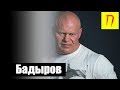 Павел Бадыров — про бандитов, беседу с Кумариным, конфликт со Спасокукоцким, Украину и Чечню / Пекло