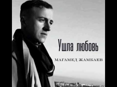 Ушла Любовь - Магамед Жамбаев