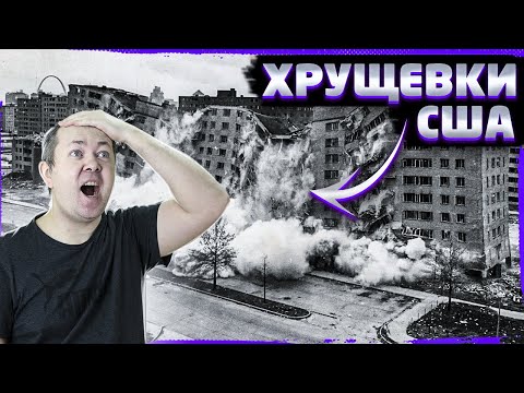Почему в США не строили типовые дома, как в СССР?
