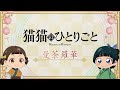 『薬屋のひとりごと』第2期 ミニアニメ「猫猫のひとりごと」第26話【毎週金曜よる11時～日本テレビ系にて全国放送中！】