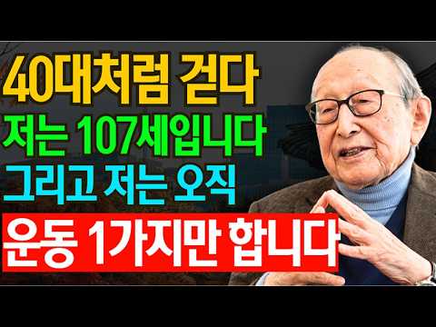 60세 이상이라면, 이 운동 하나가 인생을 바꿉니다!  | 김형석 교수