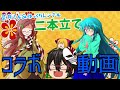 菜月さん、ゆっくりレンさんコラボ二本立てじゃあああああああああああああ!!!!