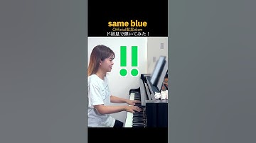 Thumbnail of 【sight-read】play without listening Play "same blue" by Official HIGEDANdism! #shorts
