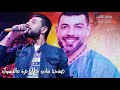 اغنية لعيونك شو ما بدك السفاح رامي عكاشة مهرجان آل الطيبي 