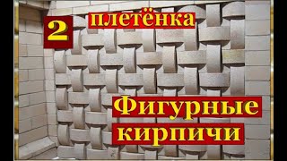 №2 Станок для фигурной резки кирпича Плетёнка двусторонняя / Brick cutting machine