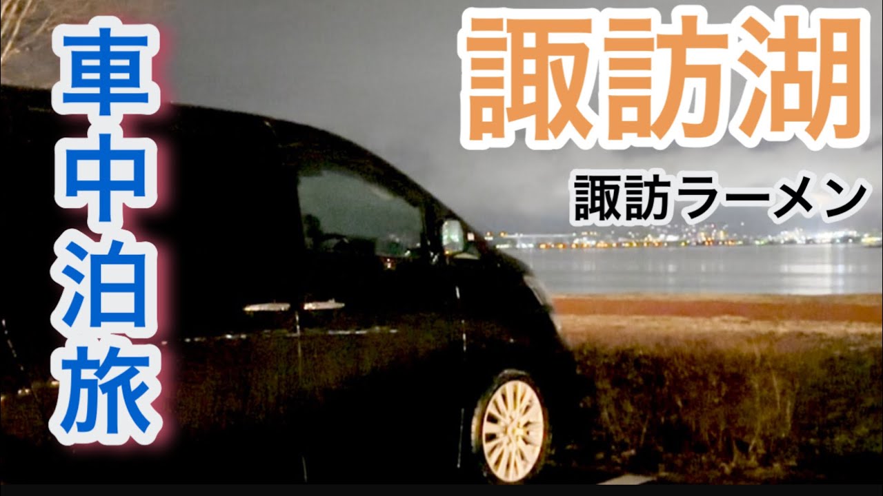 諏訪湖満喫！絶景無料駐車場！あのロケ地？地元ラーメン食べ比べ！御柱探し！