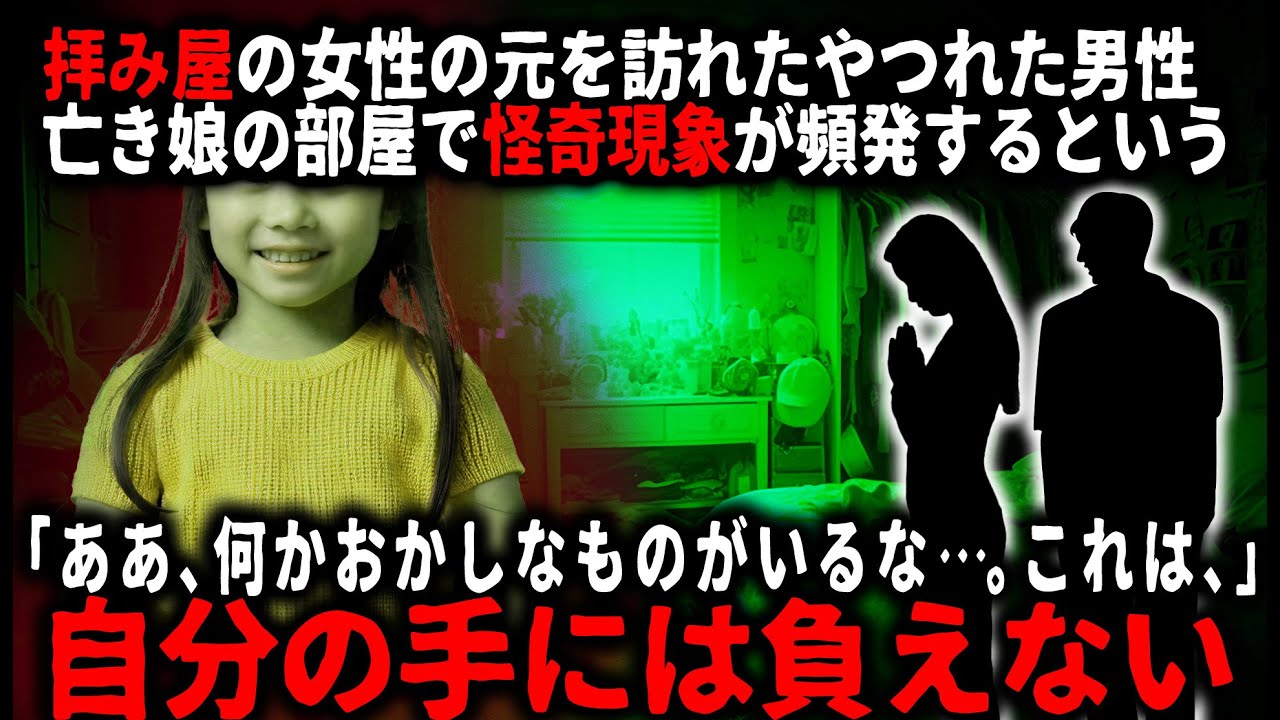 【怖い話】「あれはどこの誰なんですか！！！」怪奇現象が起きるという亡き娘の部屋に入った拝み屋の女性。だがその部屋に居たのは…【ゆっくり】