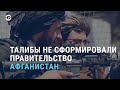 Афганистан без правительства. Студенты боятся талибов. Цена нефти | АЗИЯ | 3.9.21