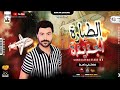 مزمار الطيارة الجديدة 2021 مصطفي باسط طلعات حظ ميكس شعبي كل يوم 2021 