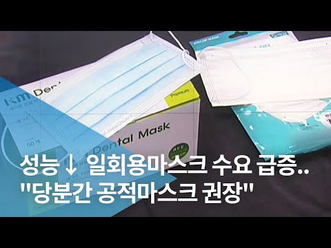 성능↓ 일회용마스크 수요 급증..