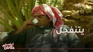 أحلى ما طاش - هذا اللي ما ودك تصب له قهوة أبد