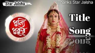 Star Jalsha serial Punyi Pukur title song/Madhuraa Bhattacharya. #Title #PunyiPukur