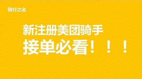 新註冊美團眾包騎手接單必看！！！ - 天天要聞