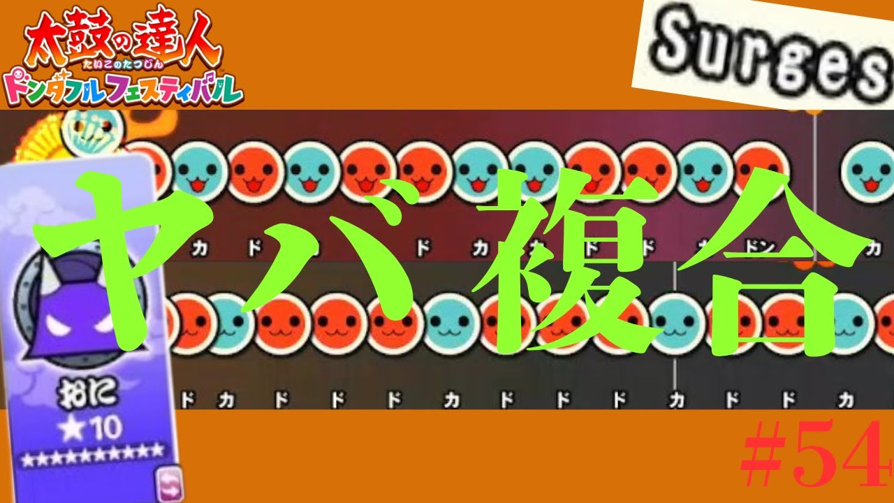 複合極まりない星10のポップス裏譜面 Surgesを解説 ドンフェス実況