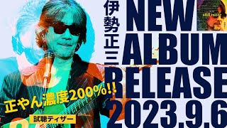 伊勢正三『 伊勢正三 STILL MORE 』 試聴ティザー [PART4]