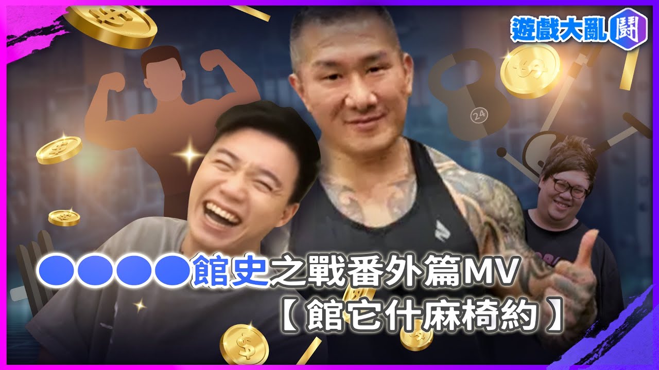 【館史之戰MV】館它什麻椅約|改編歌 管它什麼音樂 - YouTube