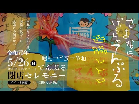 おもちゃのデパートてんぷる(西脇市）