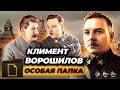 Климент Ворошилов. Лучший друг великого Сталина