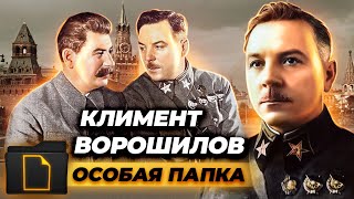 Климент Ворошилов. Лучший друг великого Сталина