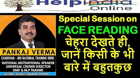 Face Reading Special Session ll चेहरा देखते ही, जानें किसी के भी बारे में बहुतकुछ